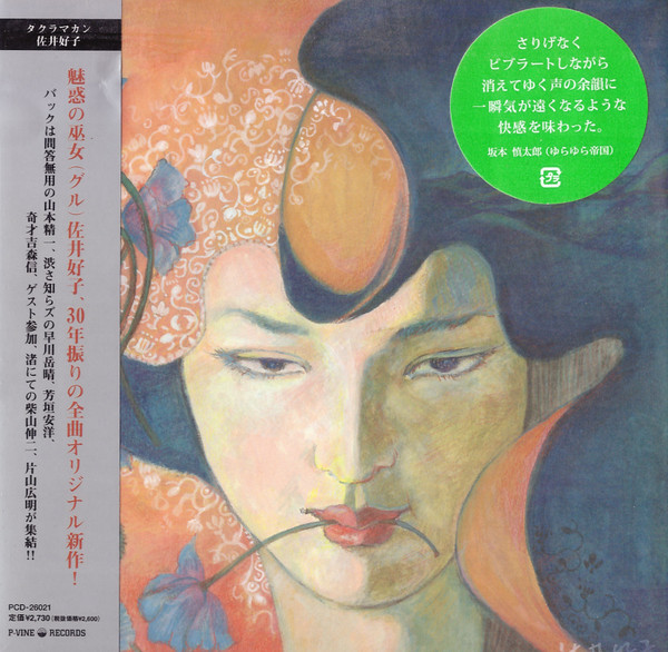 佐井好子 – タクラマカン (2008, CD) - Discogs