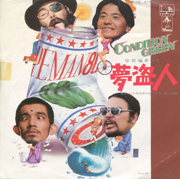 Condition Green = コンディション グリーン – 夢盗人 (1979, Vinyl