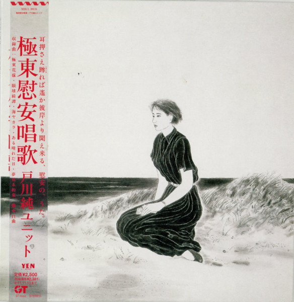 戸川純ユニット - 極東慰安唱歌 | Releases | Discogs