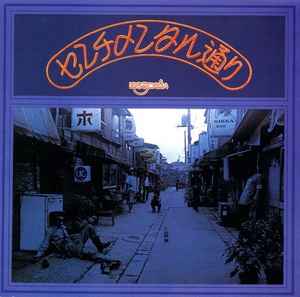はちみつぱい – センチメンタル通り (1973, Vinyl) - Discogs