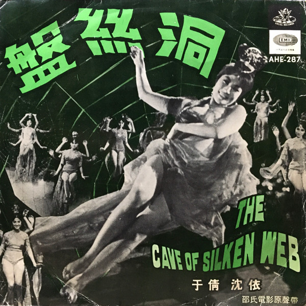 靜婷, 蔣光超 = Chiang Kwon Chiu – The Cave Of Silken Web (1967