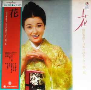 倍賞千恵子 – 花 (倍賞千恵子日本の詩をうたう 第三集) (1978, Vinyl