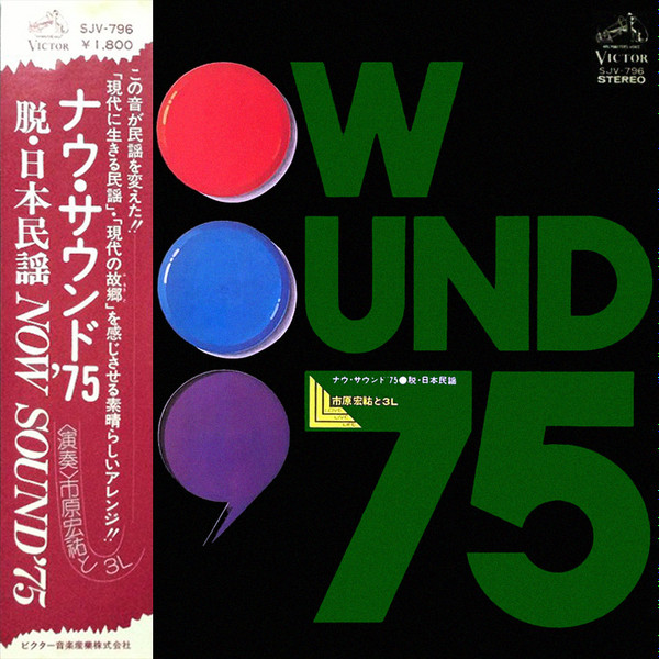 Kosuke Ichihara と 3L – Now Sound '75 脱・日本民謡 (1975, Vinyl 