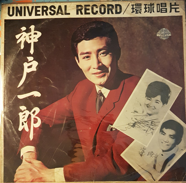 神戸一郎 – 来華専集 (1976, Vinyl) - Discogs