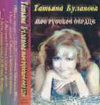 Cover of Мое Русское Сердце, , Cassette