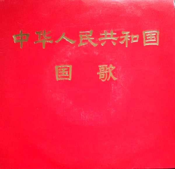 中华人民共和国国歌(1969, Vinyl) - Discogs