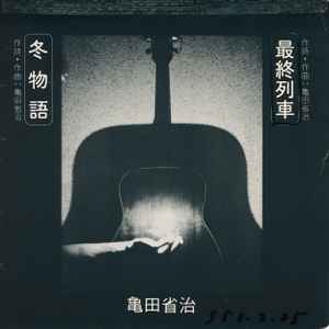 亀田省治 - 冬物語 / 最終列車 album cover