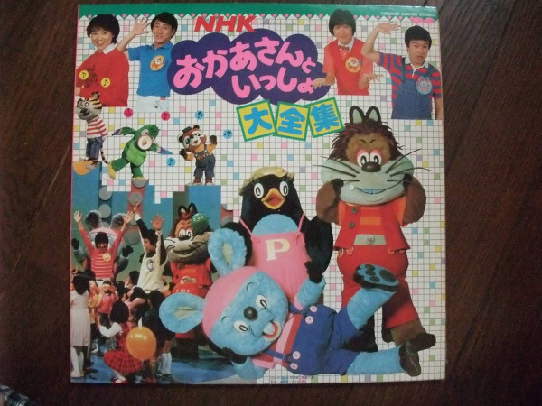 NHKおかあさんといっしょ 大全集 (1982, Vinyl) - Discogs