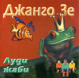 Джанго Зе - Луди жаби album cover