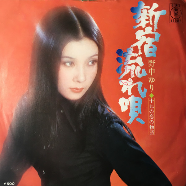 野中ゆり – 新宿流れ唄 (Vinyl) - Discogs