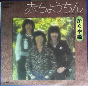 かぐや姫 – 赤ちょうちん (1974, Vinyl) - Discogs