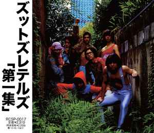 ズットズレテルズ - 第一集 | Releases | Discogs