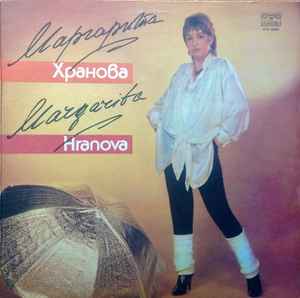 Маргарита Хранова - Дневник album cover