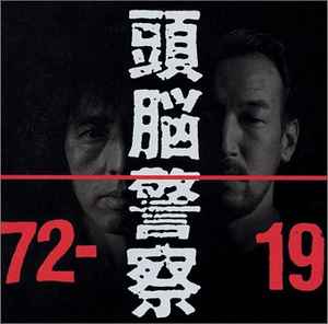 頭脳警察 – 1972-1991 (2005, CD) - Discogs