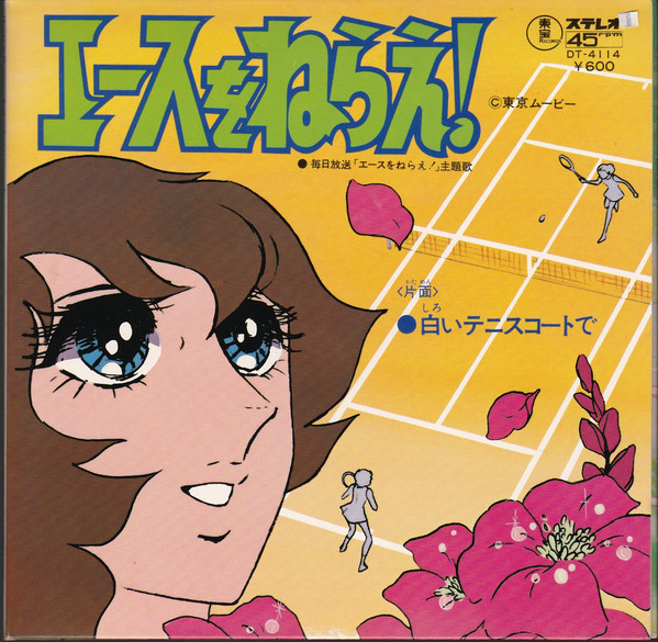 大杉久美子 - エースをねらえ！ | Releases | Discogs