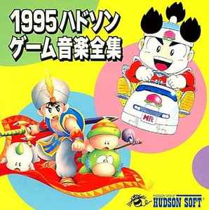 1995 ハドソンゲーム音楽全集 (1994, CD) - Discogs