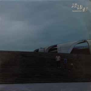 Ryusenkei = 流線形 – City Music (2004, Vinyl) - Discogs