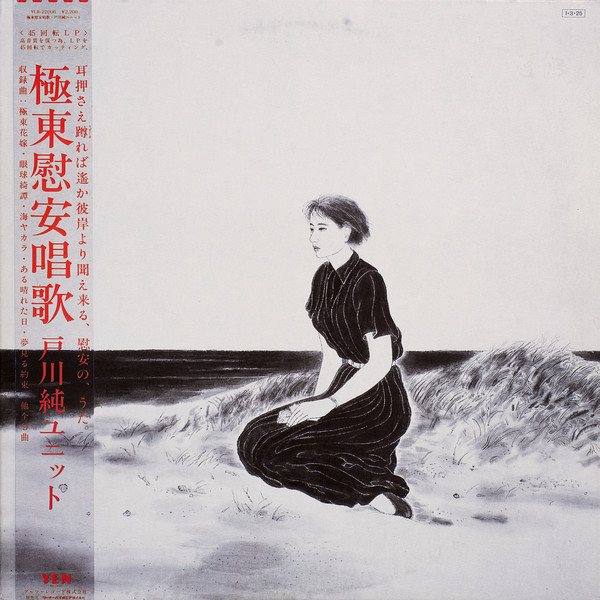 戸川純ユニット – 極東慰安唱歌 (1987, CD) - Discogs