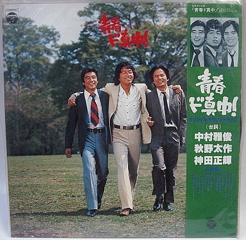 小六禮次郎, 中村雅俊 – 青春ド真中！ (1978, Vinyl) - Discogs