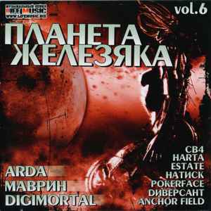 Various - Планета Железяка Vol. 6 album cover