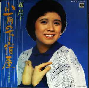 森昌子 – 小雨の下宿屋 (1977, Vinyl) - Discogs