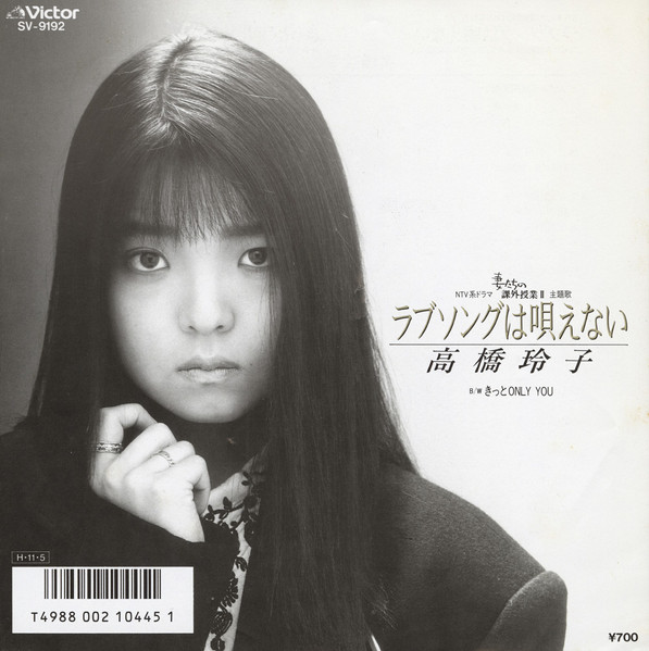 高橋玲子 – ラブソングは唄えない (1986, Vinyl) - Discogs