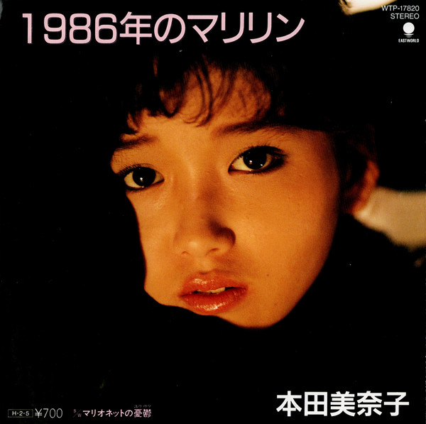 本田美奈子 - 1986年のマリリン | Releases | Discogs