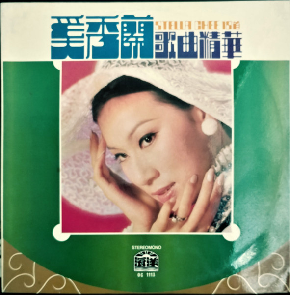 奚秀蘭u003d Stella Chee – 歌曲精華18首(Vinyl) - Discogs