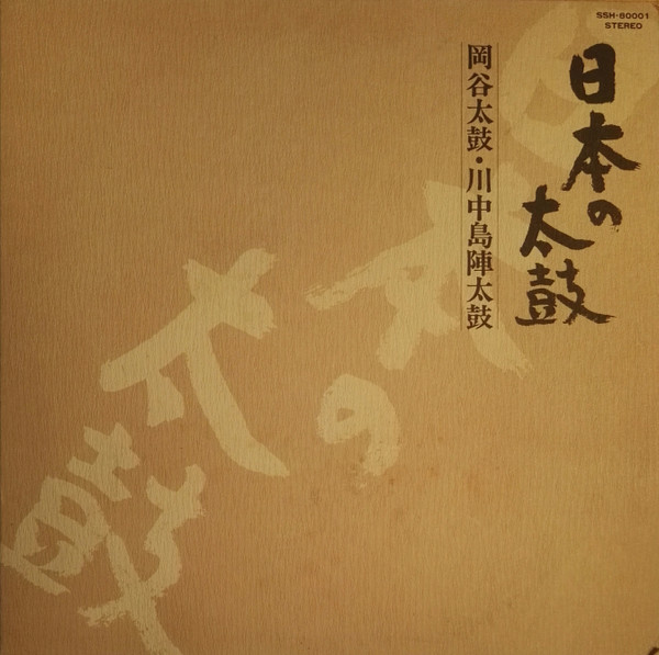 帯付 日本の太鼓 岡谷太鼓 川中島陣太鼓 / Nippon No Taiko (1977