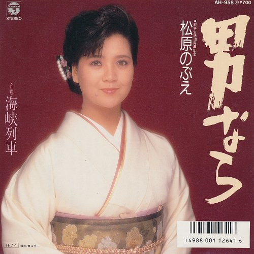 松原のぶえ – 男なら / 海峡列車 (1988, Vinyl) - Discogs