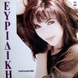 Evridiki - Ταιριάζουμε album cover