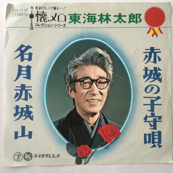 東海林太郎 – 赤城の子守唄 / 名月赤城山 (Vinyl) - Discogs