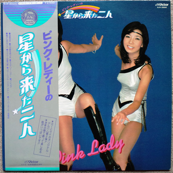 Pink Lady - 星から来た二人 | Releases | Discogs
