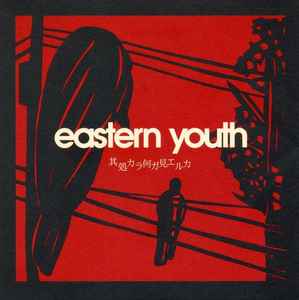 Eastern Youth – 雲射抜ケ声 (1999, CD) - Discogs