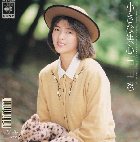 中山忍 – 小さな決心 (1988, Vinyl) - Discogs