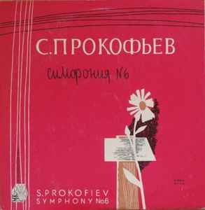 Sergei Prokofiev - Симфония N 6 = Symphony No. 6 album cover