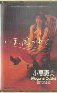 小高恵美 = Megumi Odaka – いま，風の中で (1991, Cassette) - Discogs