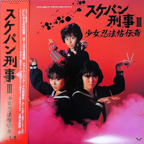 スケバン刑事III 少女忍法帖伝奇 (1987, Vinyl) - Discogs