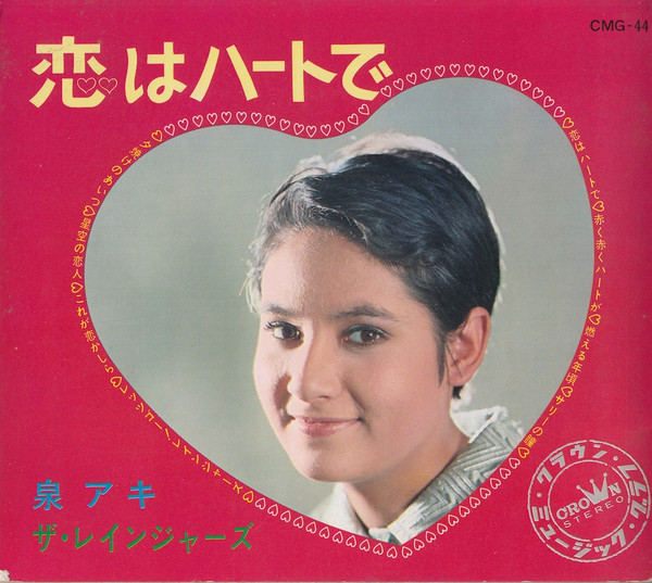 泉アキ, ザ・レインジャーズ – 恋はハートで (1968, Red Transparent 