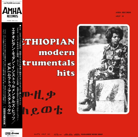 Ethiopian Modern Instrumentals Hits = ሙዚቃ ሕይወቴ = モダン・インストゥルメンタルズ・ヒッツ