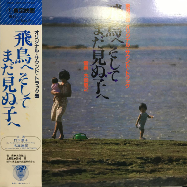 木森敏之 – 飛鳥へそしてまだ見ぬ子へ (1982, Vinyl) - Discogs