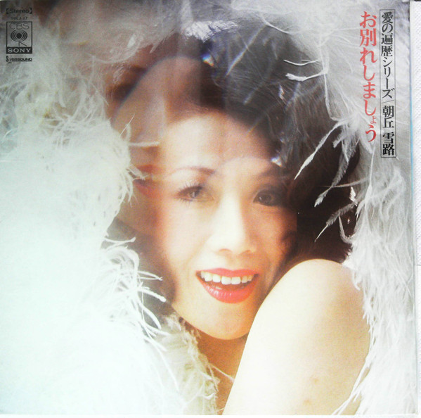 朝丘雪路 – お別れしましょう = Love's Beginning And End (1971