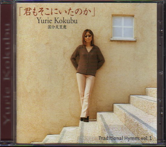 Yurie Kokubu = 国分友里恵 – 君もそこにいたのか (1999, CD) - Discogs