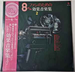 8mmファンのための 効果音楽集2 (1976, Vinyl) - Discogs