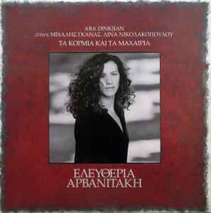 Eleftheria Arvanitaki - Τα Κορμιά Και Τα Μαχαίρια album cover