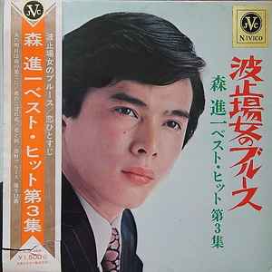 Shinichi Mori - 波止場女のブルース album cover