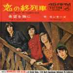 Cover of 恋の終列車 = Last Train To Clarksville, 1966, Vinyl