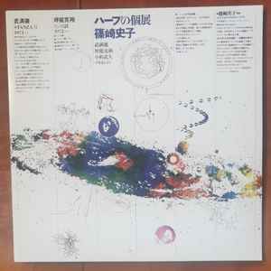 Ayako Shinozaki - ハープの個展 = Music Now for Harp album cover