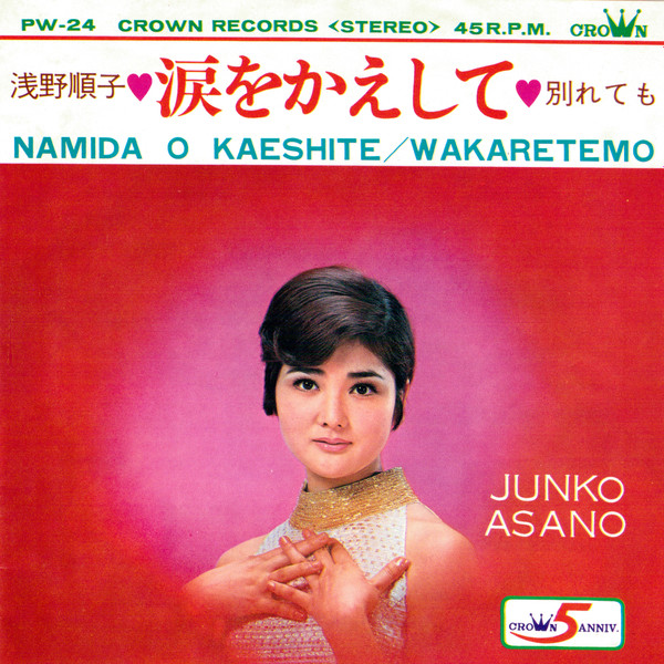 浅野順子 = Junko Asano – 涙をかえして = Namida O Kaeshite (1968