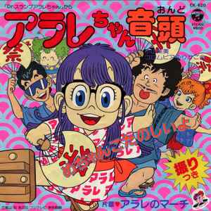 小山茉美, コロムビアゆりかご会 – アラレちゃん音頭 (1981, Vinyl